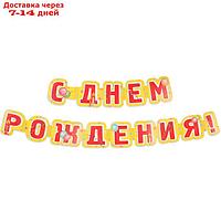 Гирлянда "С Днём Рождения!" глиттер, красные буквы, 226 см