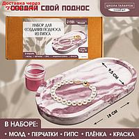 Набор для создания поддона из гипса с красками "Овал"