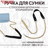 Ручка для сумки, с цепочками и карабинами, 120 × 3 см, цвет чёрный/золотой