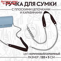 Ручка для сумки, с цепочками и карабинами, 120 × 3 см, цвет коричневый/серебряный