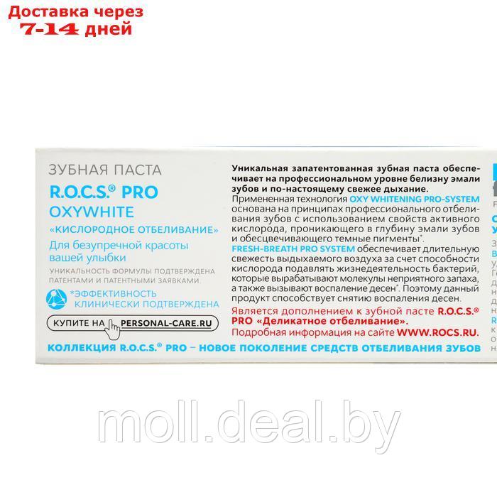 Зубная паста R.O.C.S. PRO "Кислородное отбеливание", 60 г - фото 5 - id-p223992112