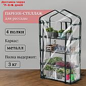 Парник-стеллаж 4 полки (сетка) 70*30*125 см, пвх пленка, мет. труба d-16 мм