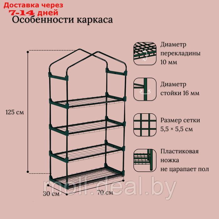 Парник-стеллаж 4 полки (сетка) 70*30*125 см, пвх пленка, мет. труба d-16 мм - фото 3 - id-p223992331