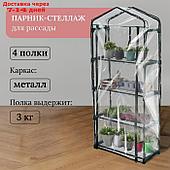 Парник-стеллаж 4 полки (сетка) 70*30*160 см, пвх пленка, мет. труба d-16 мм