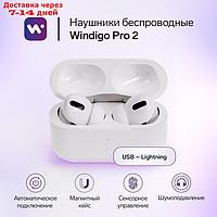 Наушники беспроводные Windigo Pro 2, TWS, BT5.0, 45/500 мАч, с шумоподавлением, сенсор, белые