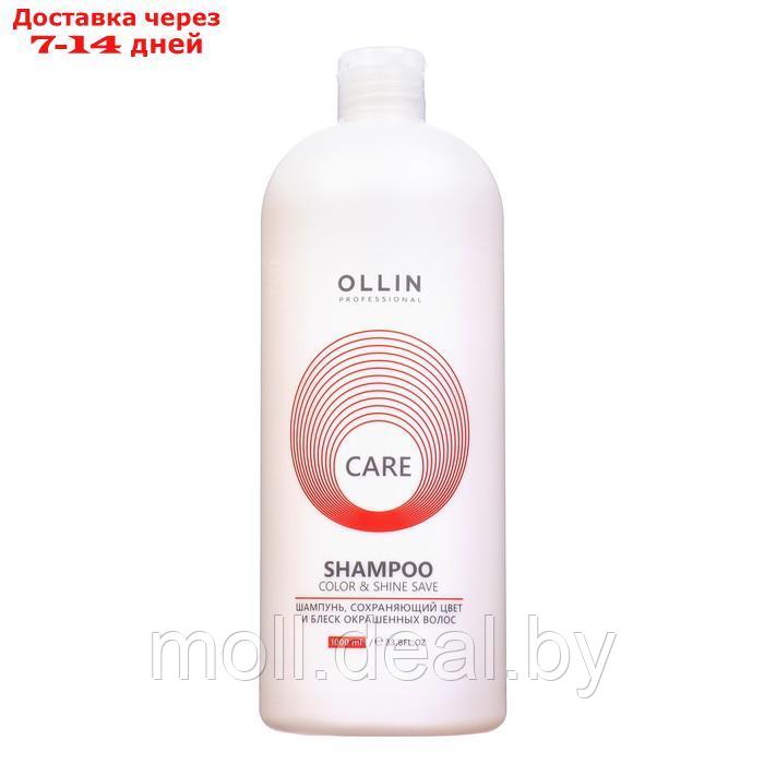 Шампунь для окрашенных волос Ollin Professional Color & Shine save, 1000 мл - фото 1 - id-p223990782