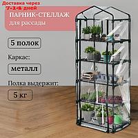 Парник-стеллаж 5 полок (сетка) 69*49*193 см, пвх пленка, мет. труба d-16 мм