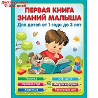 Первая книга знаний малыша для детей от 1 года до 3 лет. Виноградова Н.А.