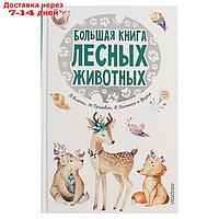 Большая книга лесных животных. Зальтен Ф., Пришвин М. М., Бианки В. В.