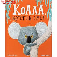 Коала, который смог. Брайт Р., Филд Д.