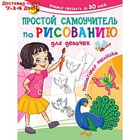 Простой самоучитель по рисованию для девочек. Пошаговая техника. Дмитриева В.Г.