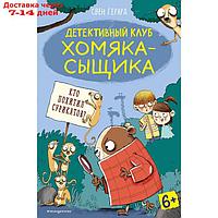 Кто похитил сурикатов? Выпуск 2. Герард С.