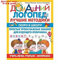 Скоро в школу! Простые уроки важных знаний для будущего отличника. Учить легко, учиться-интересно! Жукова