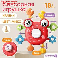 Развивающая, сенсорная игрушка "Крабик", цвет МИКС