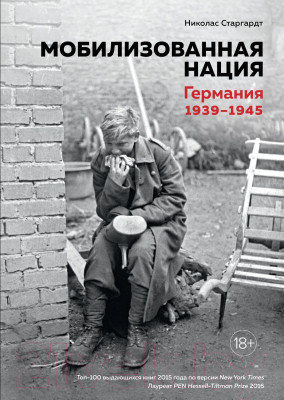 Книга КоЛибри Мобилизованная нация. Германия 1939-1945 - фото 2 - id-p224019160