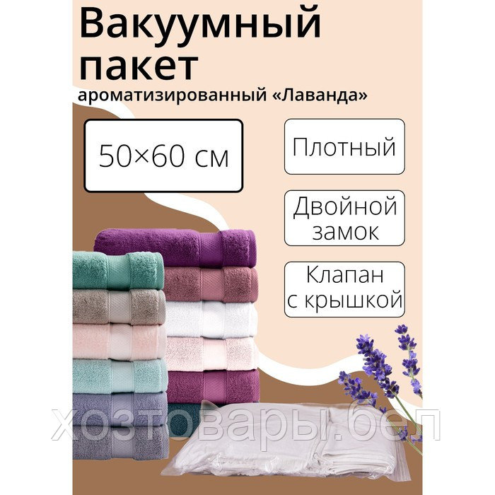 Вакуумный пакет для хранения одежды «Лаванда», 50×60 см, ароматизированный, прозрачный - фото 1 - id-p224019493
