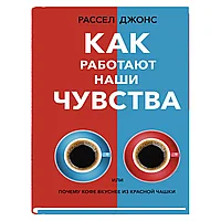 Книга "Как работают наши чувства", Рассел Джонс