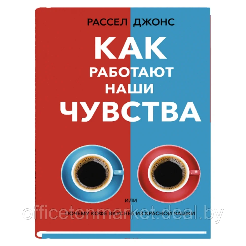 Книга "Как работают наши чувства", Рассел Джонс - фото 1 - id-p219785007