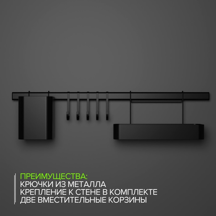Рейлинговая система для кухни на 8 предметов Доляна, 60,5 см, цвет чёрный - фото 4 - id-p224021200