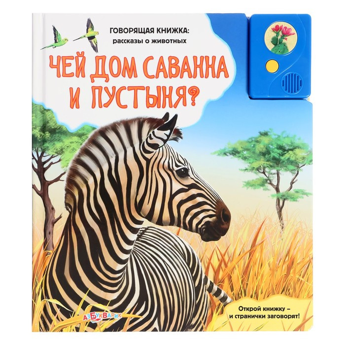 Книга музыкальная "Чей дом саванна и пустыня?" 9785402004375 - фото 1 - id-p224020504