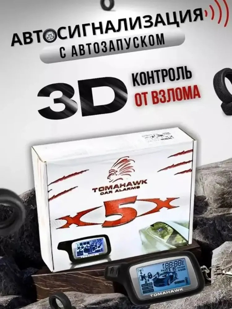 Сигнализация X5 с автозапуском для автомобиля с обратной связью ...