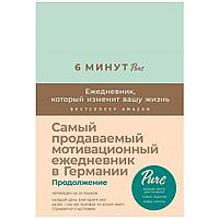 Ежедневник недатированный "6 минут PURE. Ежедневник, который изменит вашу жизнь", А5, 304 страницы, мятный