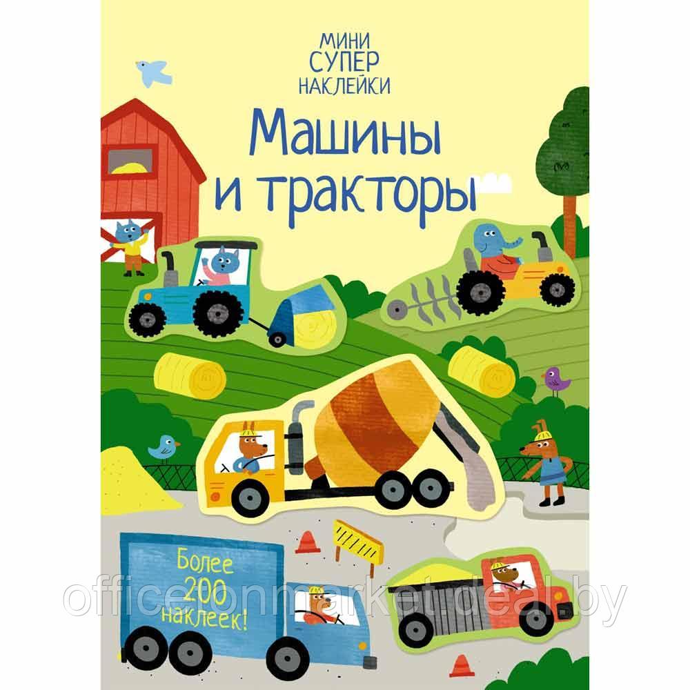 Книга "Супернаклейки-мини. Машины и тракторы", Ханна Уотсон - фото 1 - id-p224027321