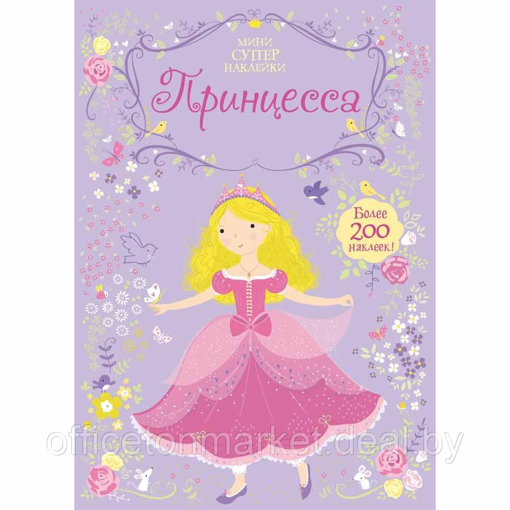 Книга "Супернаклейки-мини. Принцесса", Фиона Уотт - фото 1 - id-p224027322