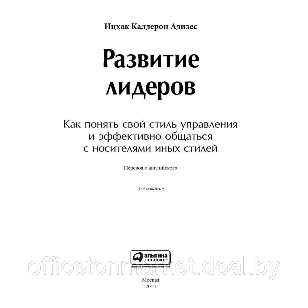 Книга "Развитие лидеров: Как понять свой стиль управления и эффективно общаться с носителями иных стилей", - фото 2 - id-p224027328