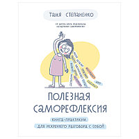 Книга "Полезная саморефлексия: Книга-практикум для искреннего разговора с собой", Таня Степаненко