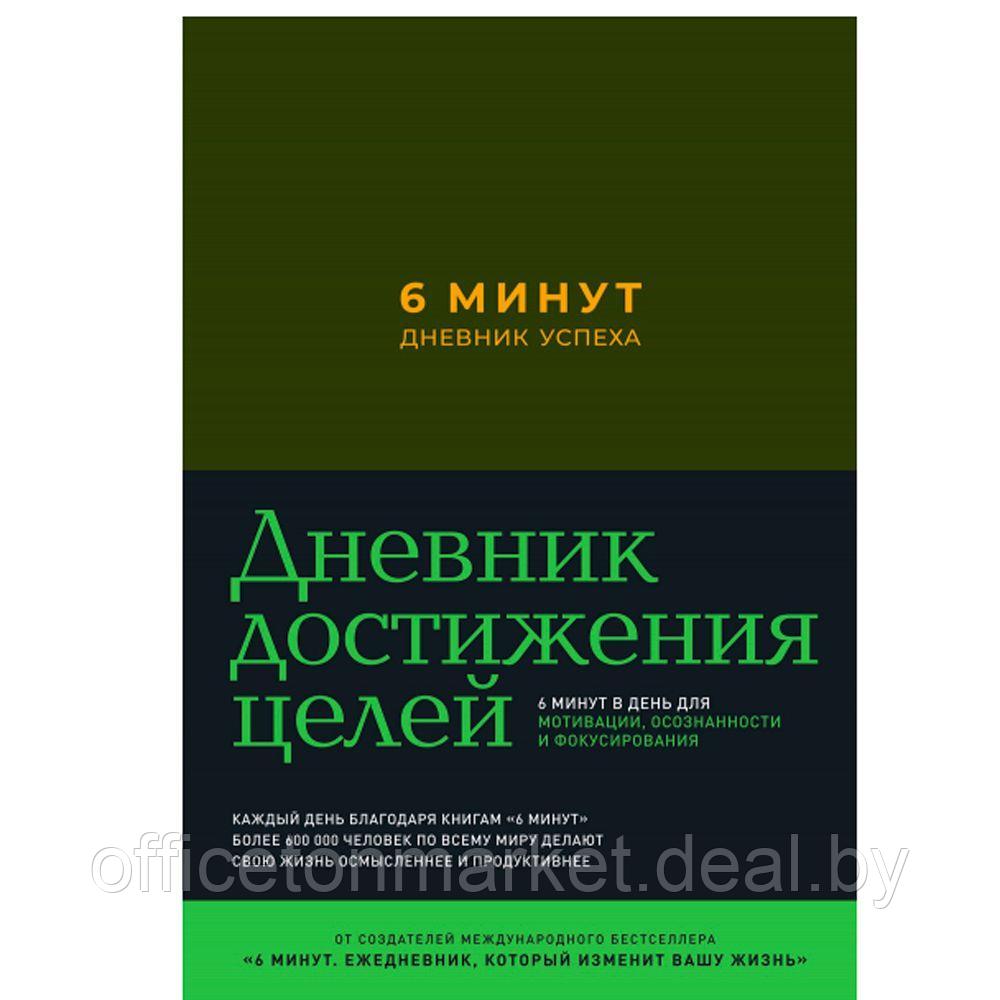 Дневник "6 минут. Дневник успеха" (хаки), Доминик Спенст - фото 1 - id-p224027331