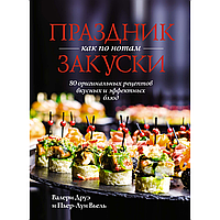 Книга "Праздник как по нотам. Закуски: 80 оригинальных рецептов вкусных и эффектных блюд", Пьер-Луи Вьель,