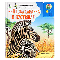 Книга музыкальная "Чей дом саванна и пустыня?" 9785402004375