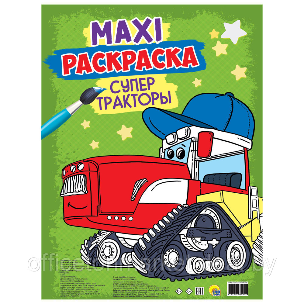 Книга "Макси-раскраска. Супер тракторы" - фото 1 - id-p223600346