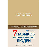 Ежедневник "Ежедневник: Метод Стивена Кови", Стивен Кови