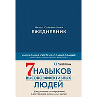 Ежедневник "Ежедневник: Метод Стивена Кови" (деним), Стивен Кови