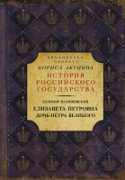 Книга АСТ Елизавета Петровна. Дочь Петра Великого