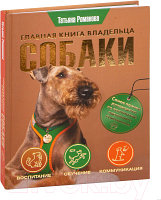 Книга АСТ Главная книга владельца собаки