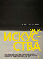 Книга Азбука Сила искусства