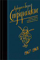 Книга АСТ Собрание сочинений 1967-1968 / 9785171130817