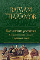 Книга Эксмо Колымские рассказы. Собрание шести циклов в одном томе