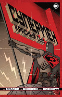 Комикс Азбука Супермен. Красный сын