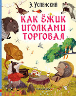 Книга АСТ Как ежик иголками торговал