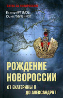 Книга Вече Битва за Новороссию. От Екатерины II до Александра I