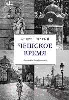 Книга КоЛибри Чешское время. Большая история маленькой страны