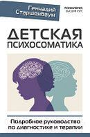 Книга АСТ Детская психосоматика. Подробное руководство по диагн. и терапии