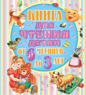 Книга АСТ Книга для чтения детям от 6 месяцев до 3 лет - фото 1 - id-p224043811