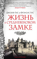 Книга КоЛибри Жизнь в средневековом замке