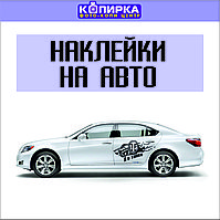 Вырезные наклейки на авто