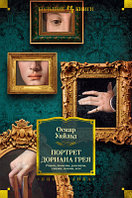 Книга Иностранка Портрет Дориана Грея. Роман. Повести. Рассказы. Сказки.